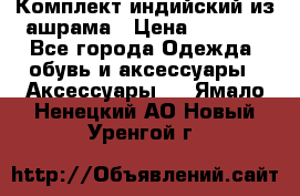 Комплект индийский из ашрама › Цена ­ 2 300 - Все города Одежда, обувь и аксессуары » Аксессуары   . Ямало-Ненецкий АО,Новый Уренгой г.